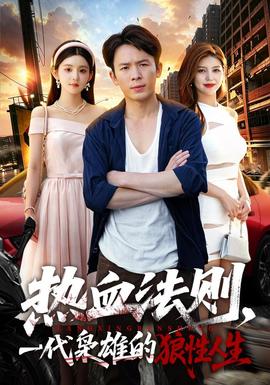 热血法则，一代枭雄的狼性人生 海报