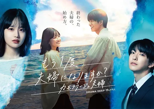 要再做一次夫妇吗？～伪装夫妇～ 海报