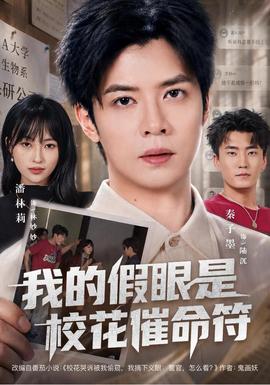 我的假眼是校花催命符 海报