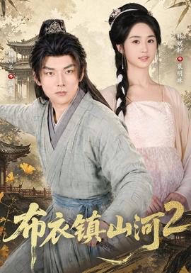 布衣镇山河2 海报