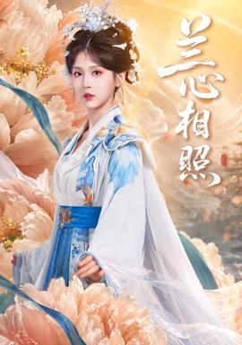 兰心相照 海报