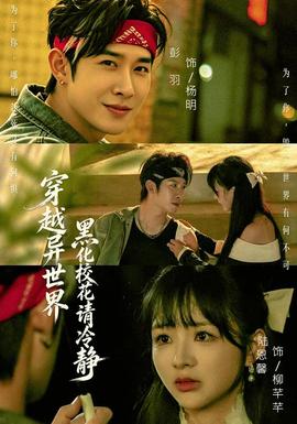 穿越异世界，黑化校花请冷静 海报