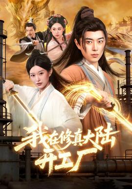 我在修真大陆开工厂 海报