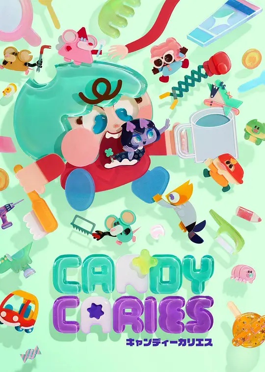 Candy Caries蛀在糖糖里 海报