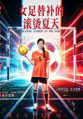 女足替补的滚烫夏天 海报