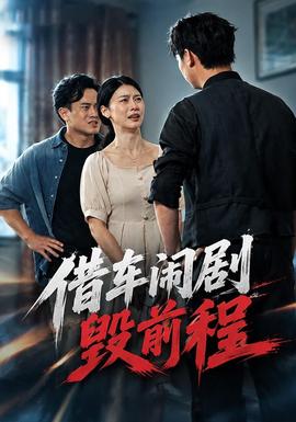 借车闹剧毁前程 海报