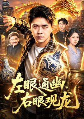 左眼通幽，右眼观龙 海报