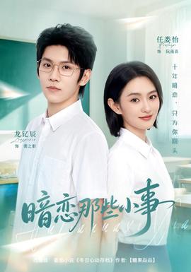 暗恋那些小事 海报