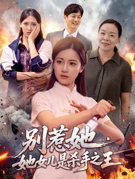 别惹她，她女儿是杀手之王 海报