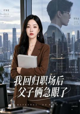 我回归职场后父子俩急眼了 海报