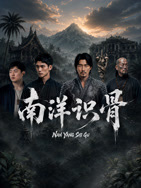 南洋识骨 海报