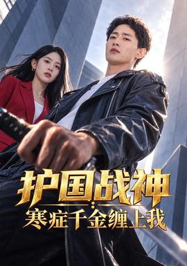 护国战神：寒症千金缠上我 海报