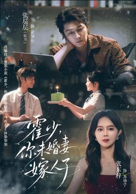 霍少，你未婚妻嫁人了 海报