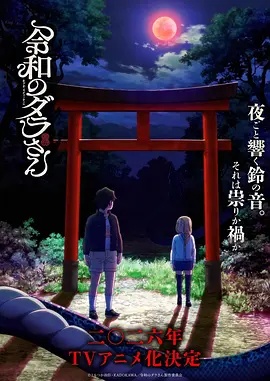令和的斑小姐 海报