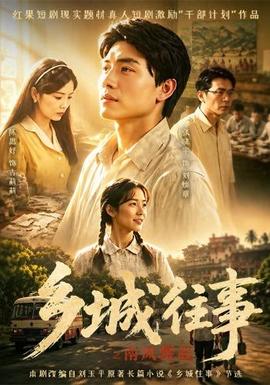 乡城往事之南风骤起 海报