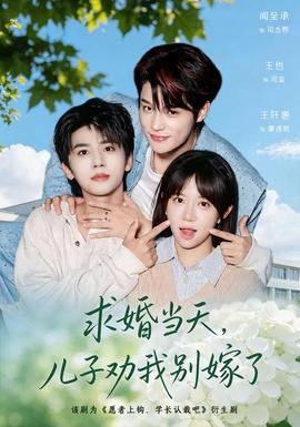 求婚当天，儿子劝我别嫁了 海报