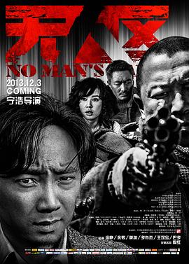 无人区 海报