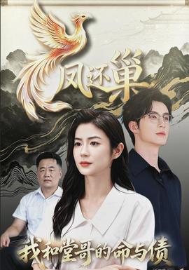 凤还巢，我和堂哥的命与债 海报