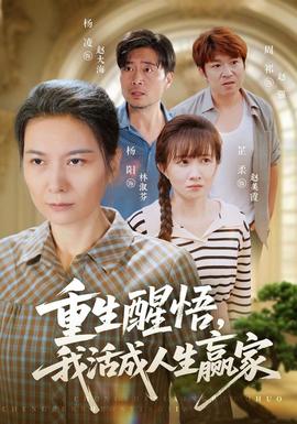 重生醒悟我活成人生赢家 海报