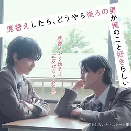 换座位后，发现身后的男生好像喜欢我 海报