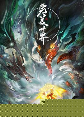 完美世界 海报