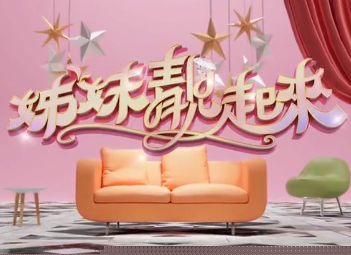 姊妹靓起来 海报