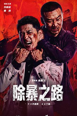 除暴之路 海报