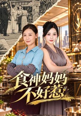 食神妈妈不好惹 海报