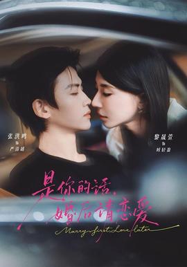 是你的话，婚后请恋爱 海报