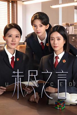 未尽之言 海报