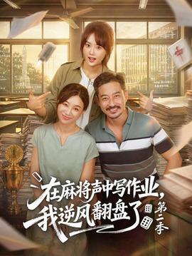 在麻将声中写作业，我逆风翻盘了第二季 海报