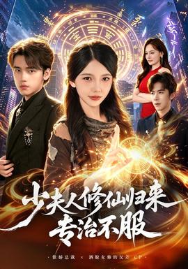 少夫人修仙归来专治不服 海报