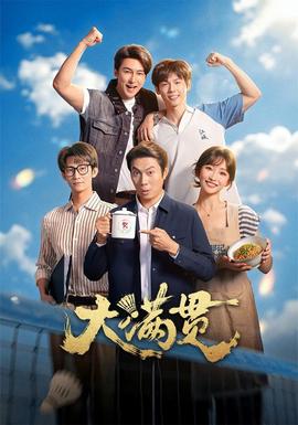 大满贯 海报