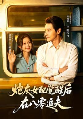 炮灰女配觉醒后，在八零追夫 海报