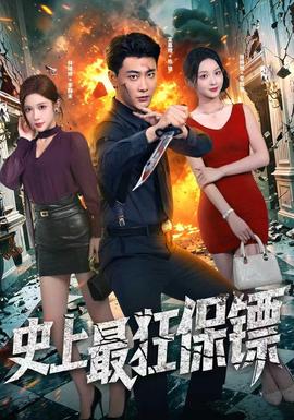 史上最狂保镖 海报
