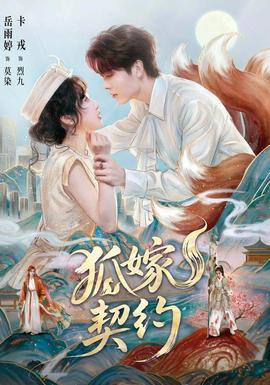 狐嫁契约 海报