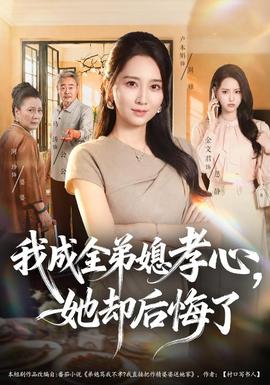 我成全弟媳孝心，她却后悔了 海报