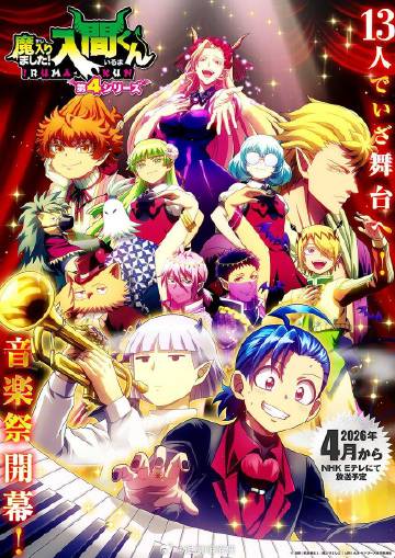 入间同学入魔了!第四季 海报