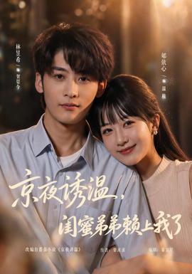 京夜诱温，闺蜜弟弟赖上我了 海报
