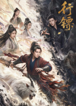 行镖 海报