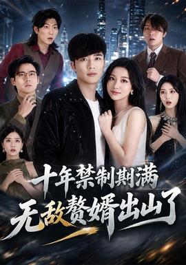 十年禁制期满，无敌赘婿出山了 海报