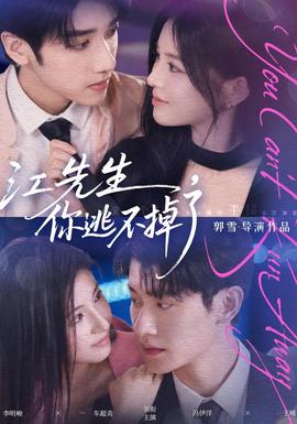 江先生，你逃不掉了 海报