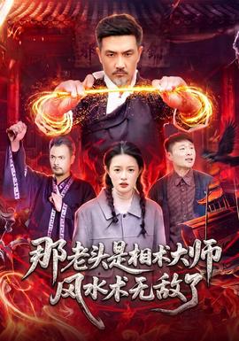 那老头是相术大师风水术无敌了 海报