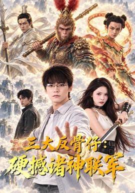 三大反骨仔：硬撼诸神联军 海报