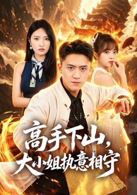 高手下山，大小姐执意相守 海报