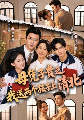 母凭子贵之我送两个孩子上清北 海报
