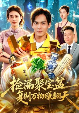 捡漏聚宝盆，复制万物赚翻天 海报