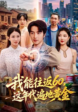 我能往返60，这年代遍地黄金 海报