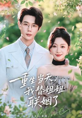 重生当天，我替姐姐联姻了 海报
