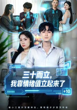 三十而立，我靠情绪值立起来了 海报